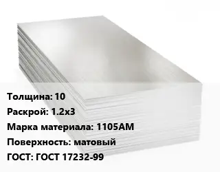 Алюминиевый лист матовый 10 1.2х3 Марка: 1105АМ матовый ГОСТ: ГОСТ 17232-99